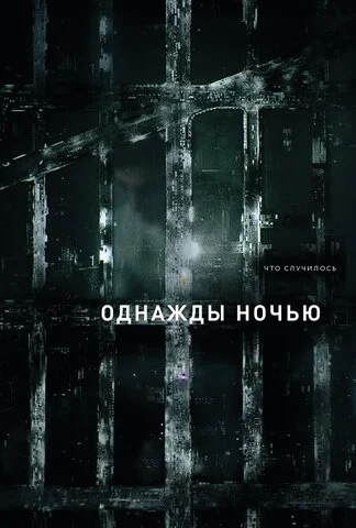 Однажды ночью - постер